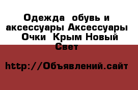 Одежда, обувь и аксессуары Аксессуары - Очки. Крым,Новый Свет